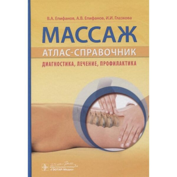 Массаж. Атлас-справочник. Диагностика, лечение, профилактика