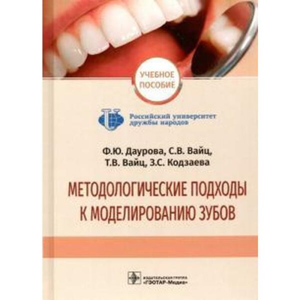 Методологические подходы к моделированию зубов. Даурова Ф.