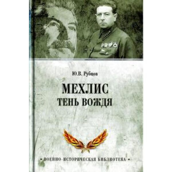 Мехлис. Тень вождя. Рубцов Ю.