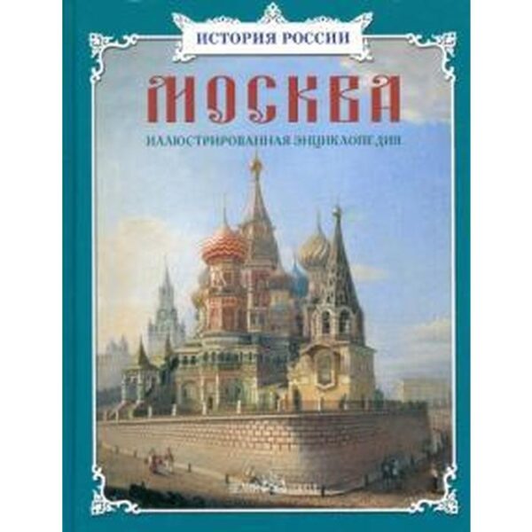 Москва: иллюстрированная энциклопедия. Астахова Н.