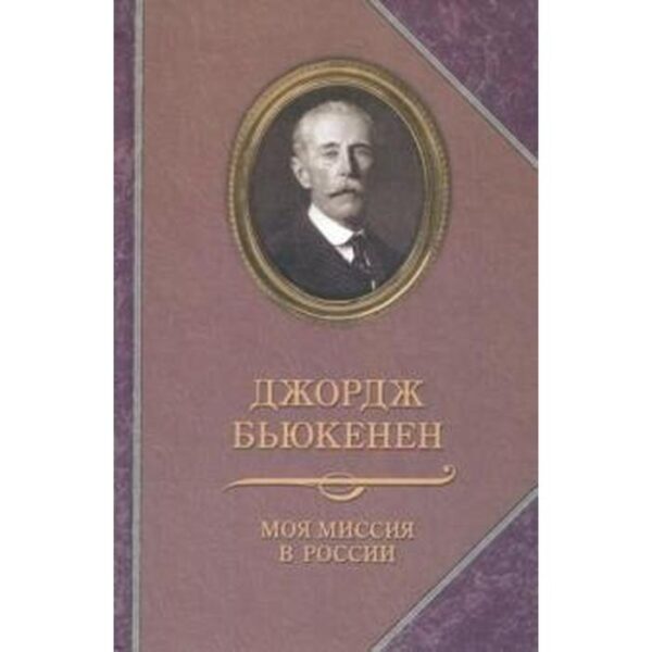 Моя миссия в России. Бьюкенен Д.