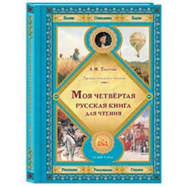 Моя четвертая русская книга для чтения. Толстой Л.