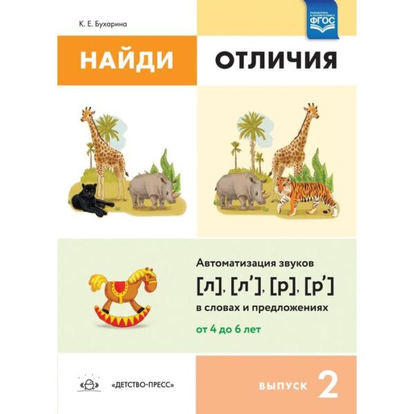 Ксения Бухарина: Найди отличия. Выпуск №2. Автоматизация звуков [л], [л'], [р], [р'] в словах и предложениях. ФГОС