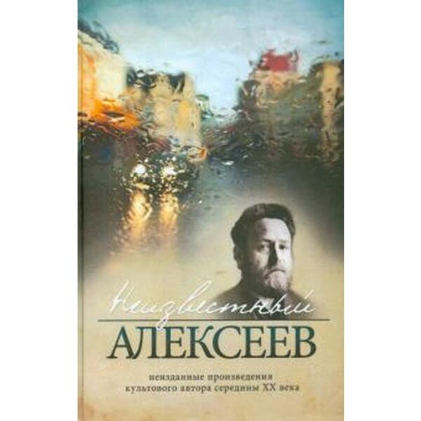 Неизвестный Алексеев. Неизданные произведения культового автора середины XX века. Неизданная проза Геннадия Алексеева. Том 1