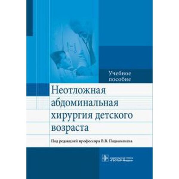 Неотложная абдоминальная хирургия детского возраста