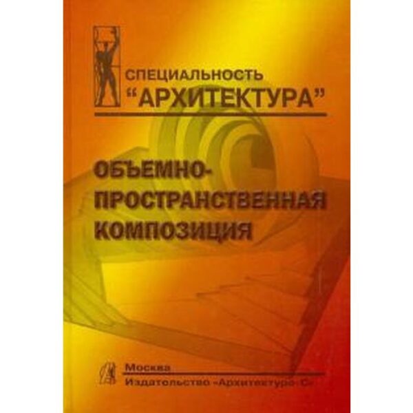 Объёмно - пространственная композиция. Степанов А.