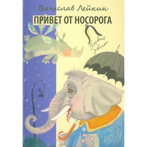 Привет от носорога. Лейкин В.