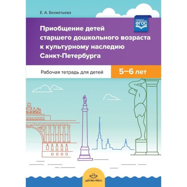 Приобщение детей старшего дошкольного возраста к культурного наследия Санкт-Петербурга. Рабочая тетрадь Бехметьева Е