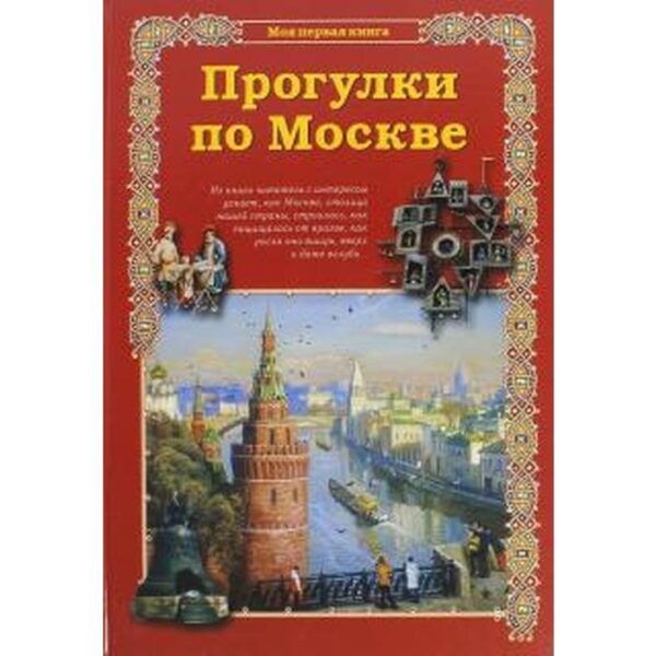 Прогулки по Москве. Махотин С.