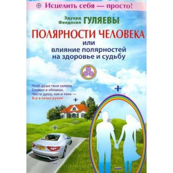 Полярности человека или влияние полярностей на здоровье и судьбу. Гуляев Э