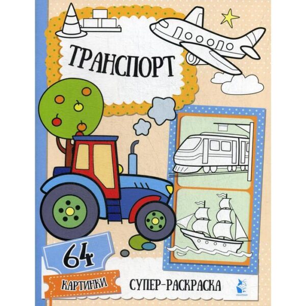 Транспорт. Супер-раскраска. 64 картинки