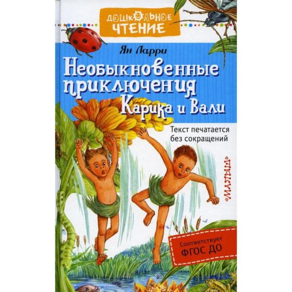 Необыкновенные приключения Карика и Вали: сказочная повесть. Ларри Я. Л.