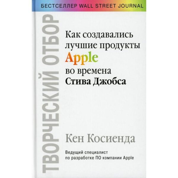 Творческий отбор. Как создавались лучшие продукты Apple во времена Стива Джобса. Косиенда К.