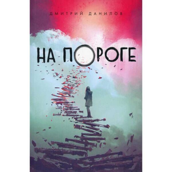 На пороге. Данилов Д.