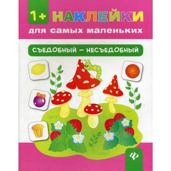 Съедобный - несъедобный. + накелейки. 4-е издание. Конобевская О. А.