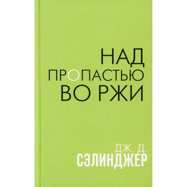 Над пропастью во ржи. Сэлинджер Дж. Д.