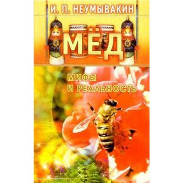 Мед. Мифы и реальность. Неумывакин И.