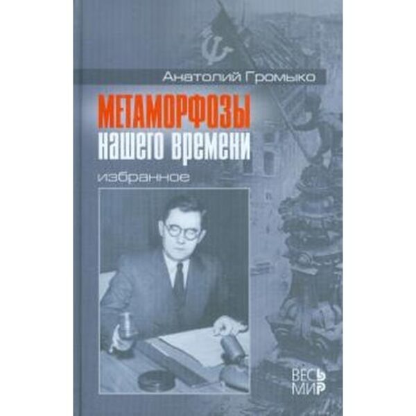 Метаморфозы нашего времени. Избранное. Громыко Ан А.