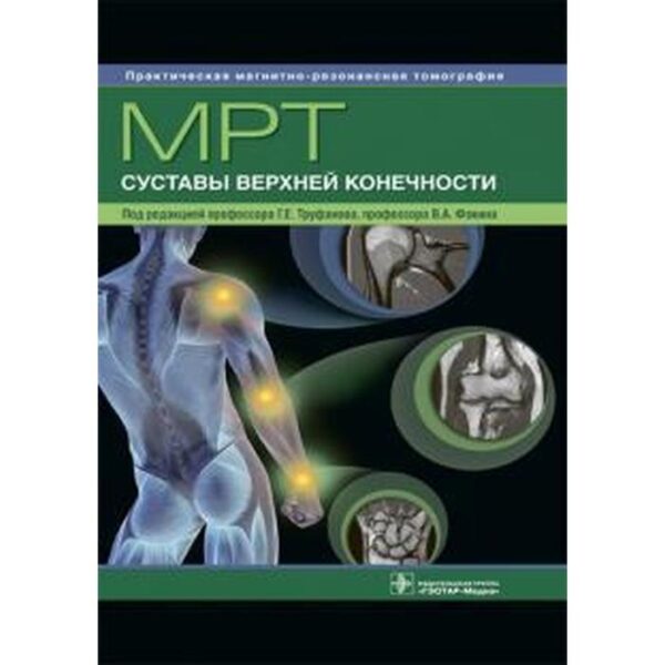 МРТ. Суставы верхней конечности. Под редакцией Труфанова