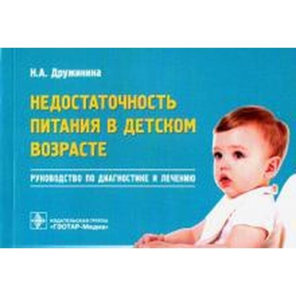 Наталья Дружинина: Недостаточность питания в детском возрасте. Руководство по диагностике и лечению