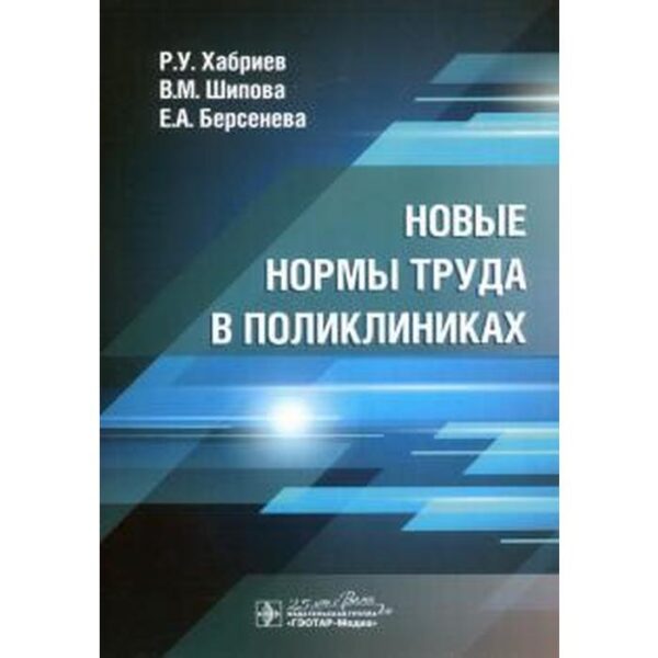 Новые нормы труда в поликлиниках. Хабриев Р., Шипова В.