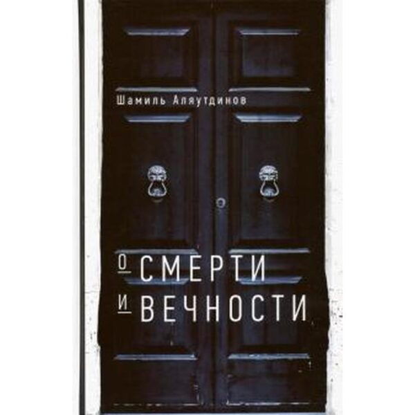 О смерти и вечности. Аляутдинов Ш.