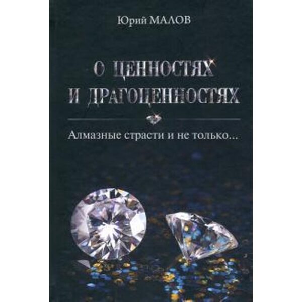 О ценностях и драгоценностях. Алмазные страсти и не только...