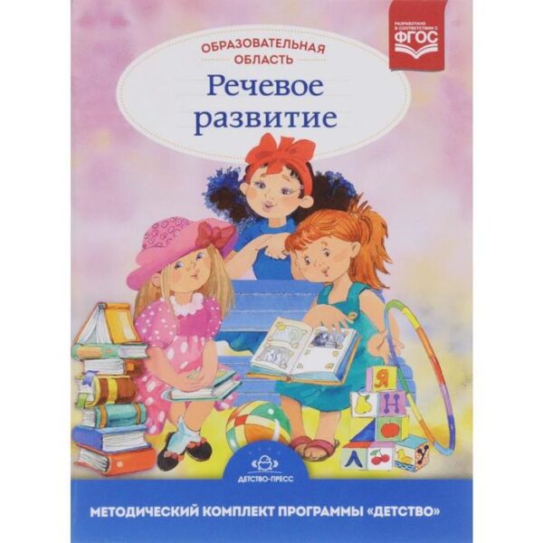 Методическое пособие (рекомендации). ФГОС ДО. Образовательная область «Речевое развитие». Сомкова О. Н.