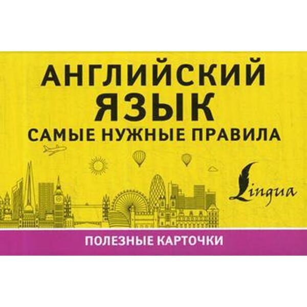 Английский язык. Самые нужные правила