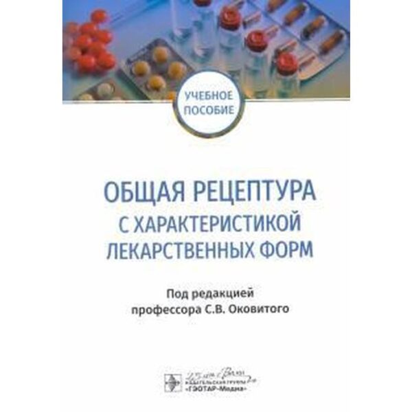 Общая рецептура с характеристикой лекарственных форм