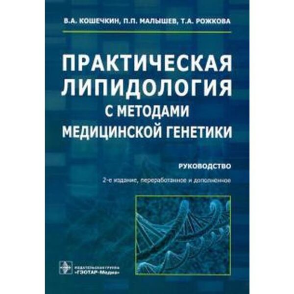 Практическая липидология с методами медицинской генетики. Руководство. Кошечкин В