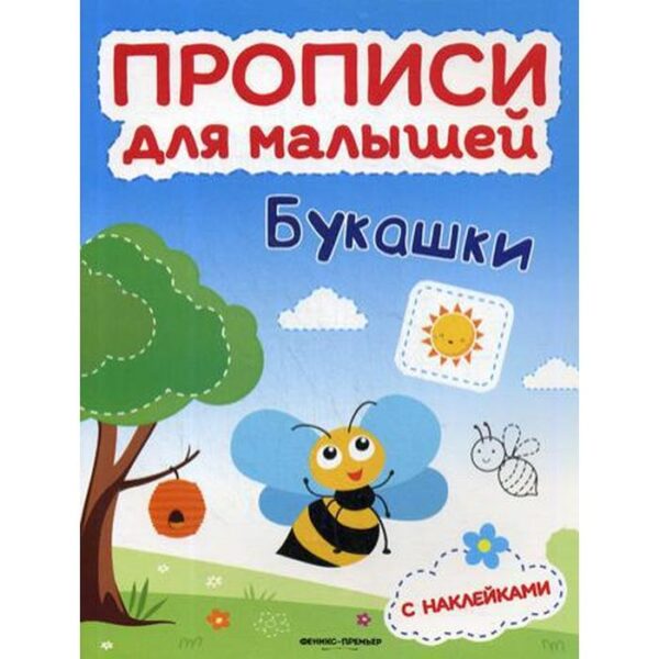 Букашки: книжка с наклейками. Тимофеева С.