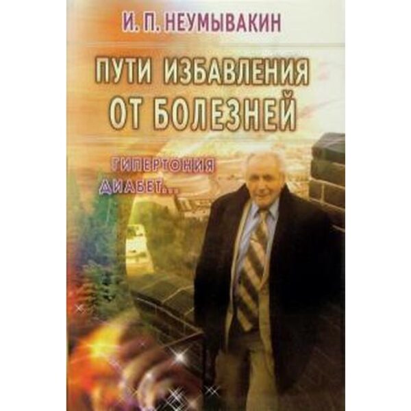 Пути избавления от болезней. Гипертония, диабет