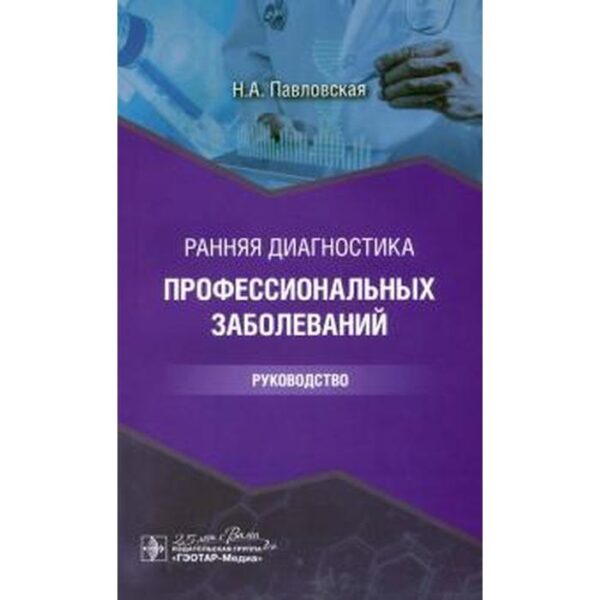 Ранняя диагностика профессиональных заболеваний. Руководство