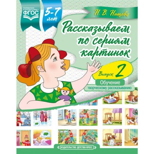 Рассказываем по сериям картинок. Выпуск 2. (5-7 лет) (ФГОС)