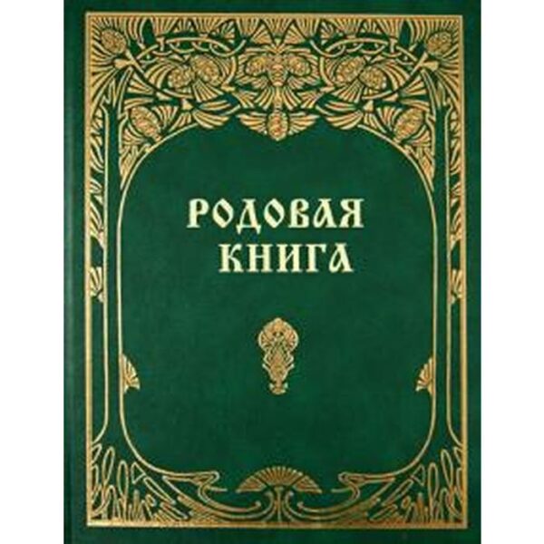 Родовая книга для ведения летописи