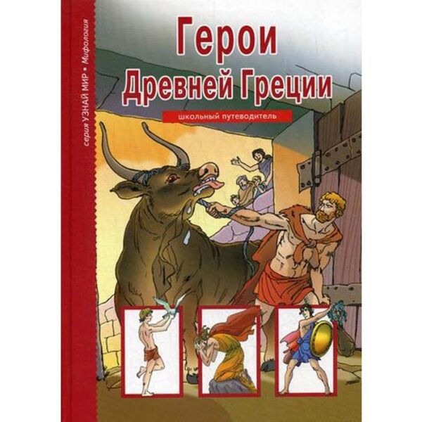 Герои Древней Греции. Узнай мир. Карачев В.А.