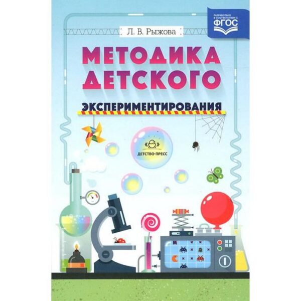 Методическое пособие (рекомендации). ФГОС ДО. Методика детского экспериментирования. Рыжова Л. В.