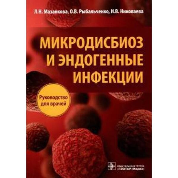 Микродисбиоз и эндогенные инфекции. Мазанкова Л., Рыбальченко О.