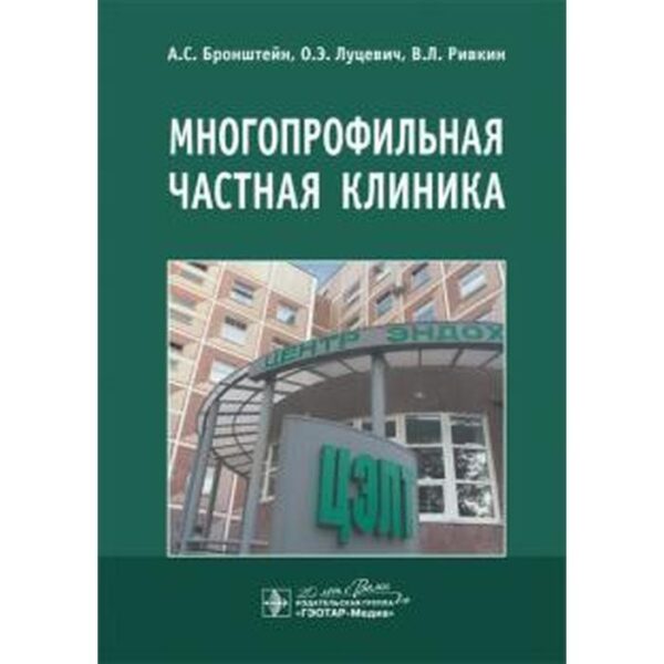 Многопрофильная частная клиника. Бронштейн А., Ривкин В. Л., Луцевич О. Э.