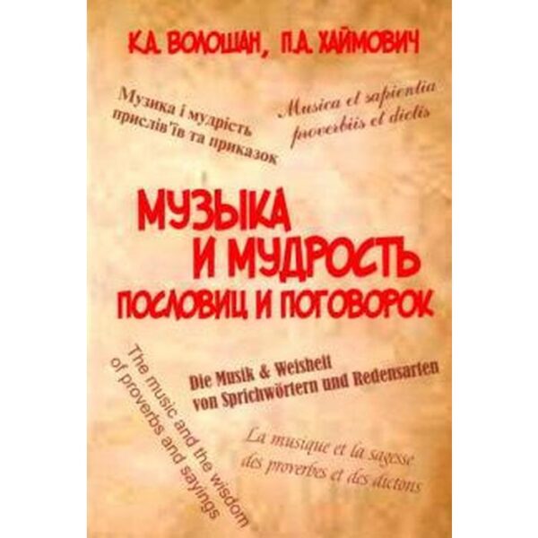 Музыка и мудрость пословиц и поговорок. Волошан К., Хайм