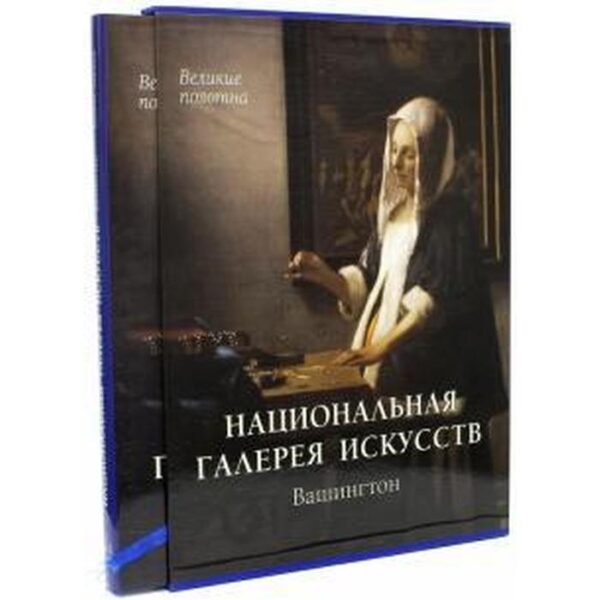 Национальная галерея искусств. Вашингтон + футляр