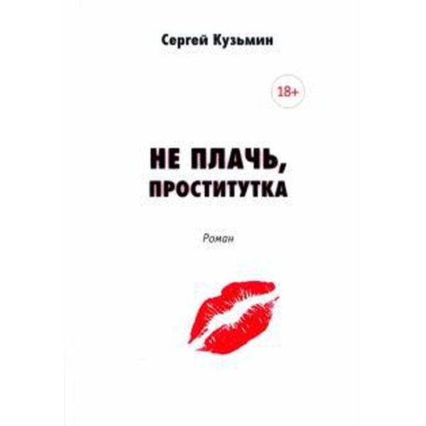 Не плачь, проститутка. Кузьмин С.