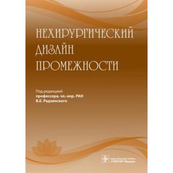 Нехирургический дизайн промежности. Под редакцией Радзинский