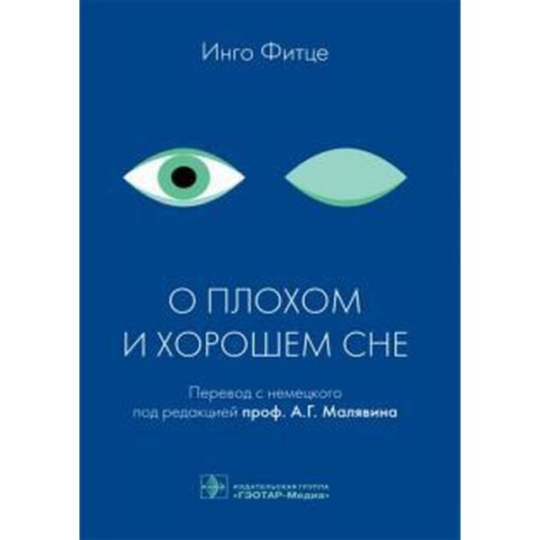 О плохом и хорошем сне. Под редакцией Малявина