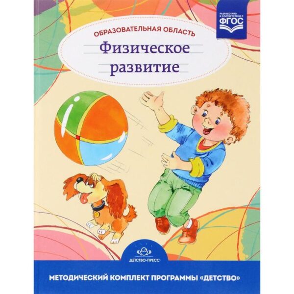 Образовательная область «Физическая культура». Методический комплект программы «Детство». Грядкина Т.