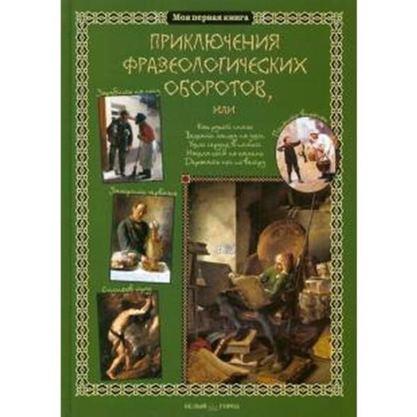 Приключения фразеологических оборотов. Лаврова С.