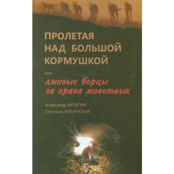 Пролетая над большой кормушкой или лживые борцы за права животных. Кулагин А