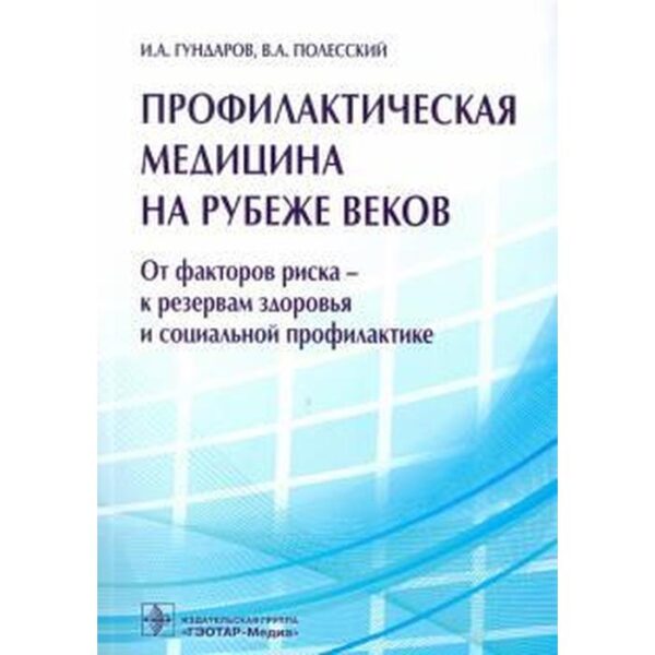 Гундаров, Полесский: Профилактическая медицина на рубеже веков. От факторов риска-к резервам здоровья и социальной профилактике