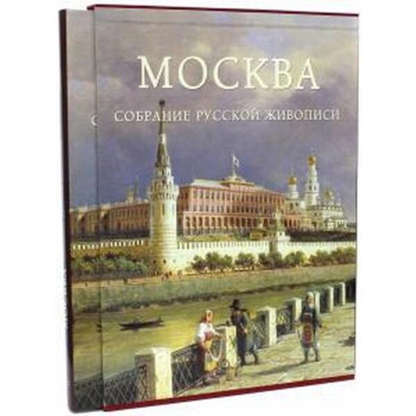 Москва. Собрание русской живописи, футляр